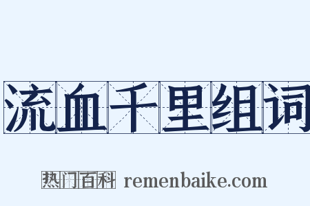流血千里组词是什么意思的图片